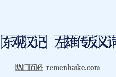 东观汉记·左雄传反义词是什么意思的图片